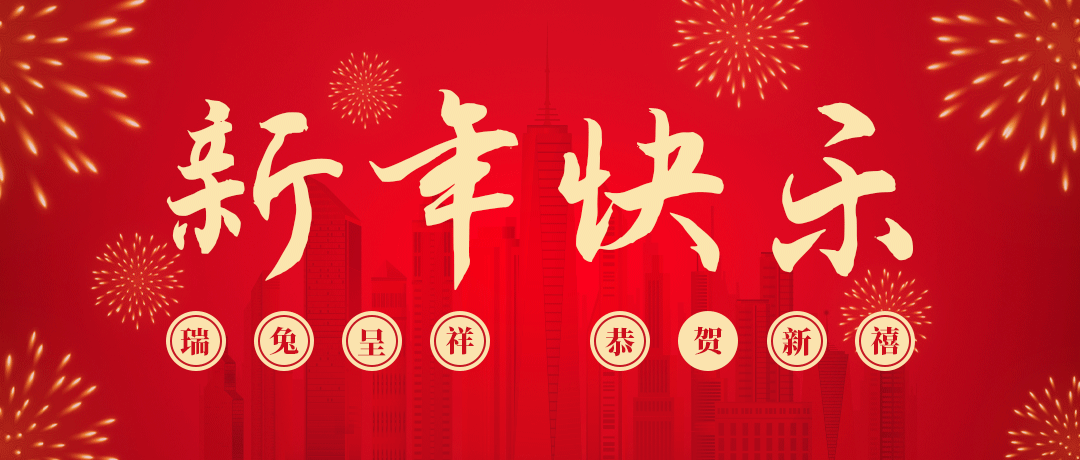 金世豪祝您新年快乐！